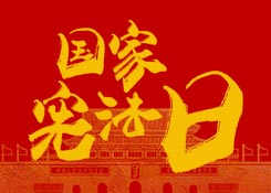 国家宪法日|尊崇宪法，践行使命